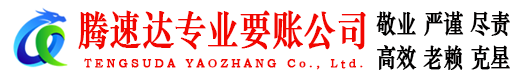 寿光腾速达要债公司